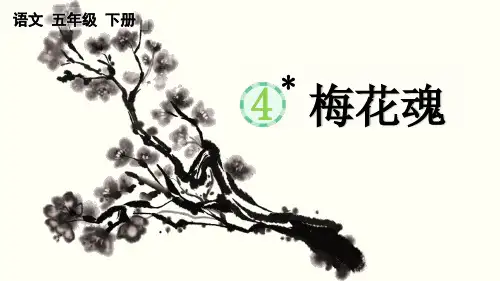 统编版五年级下册语文《 梅花魂》【优质版】PPT课件(完整版)