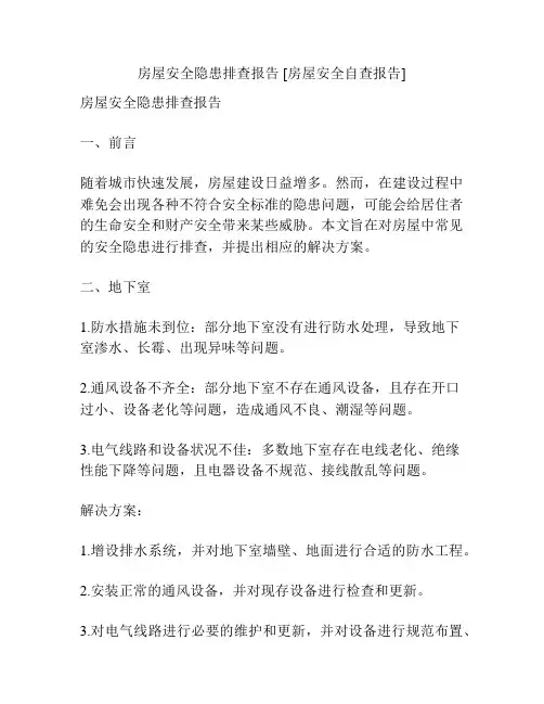 房屋安全隐患排查报告 [房屋安全自查报告]