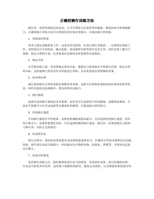正确的骑行训练方法