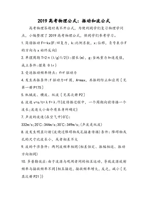 高考物理公式：振动和波公式