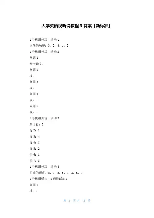 大学英语视听说教程3答案「新标准」