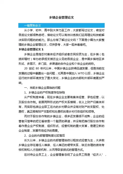 乡镇企业管理论文
