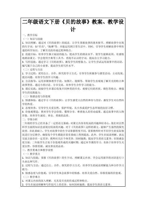 二年级语文下册《贝的故事》教案、教学设计