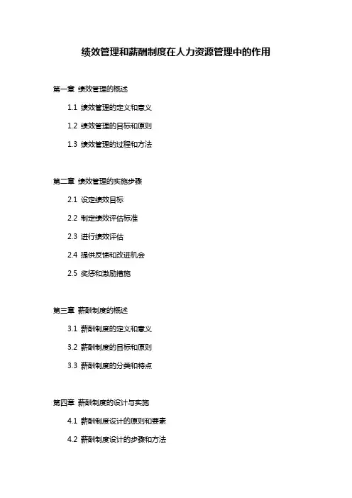 绩效管理和薪酬制度在人力资源管理中的作用