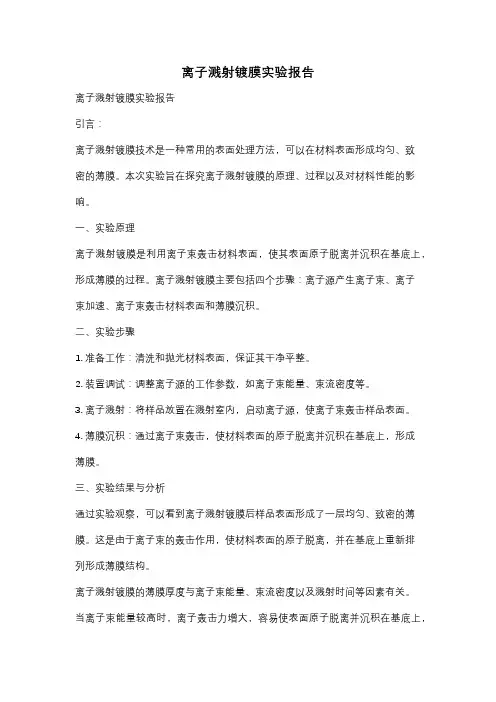 离子溅射镀膜实验报告