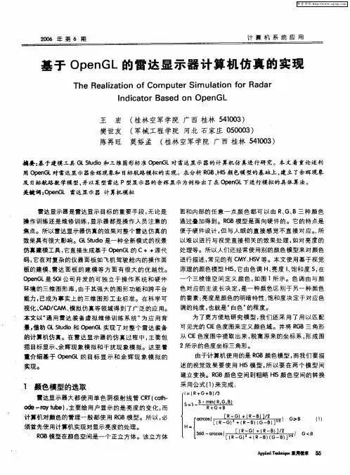基于OpenGL的雷达显示器计算机仿真的实现