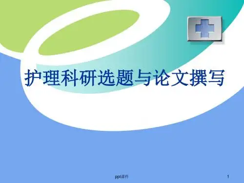 护理科研选题与论文撰写  ppt课件