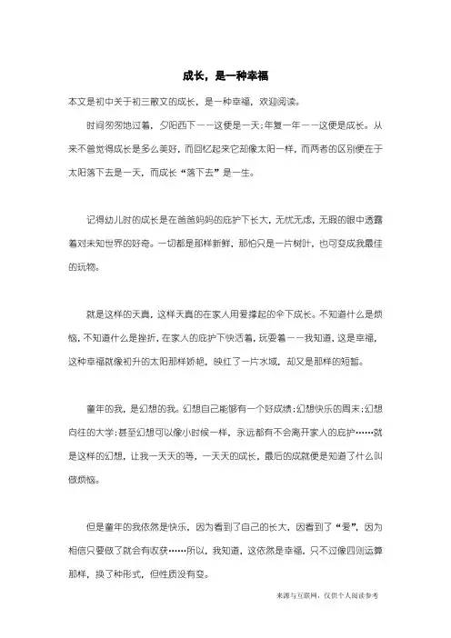 初三散文：成长,是一种幸福