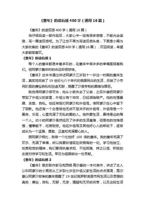 《童年》的读后感400字（通用16篇）