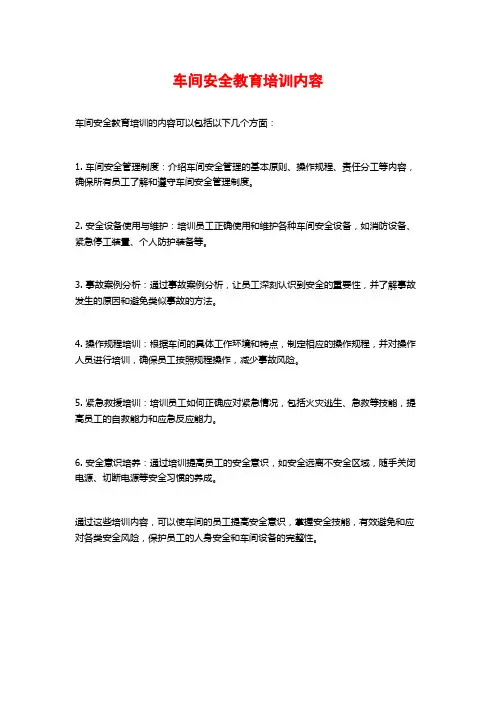 车间安全教育培训内容
