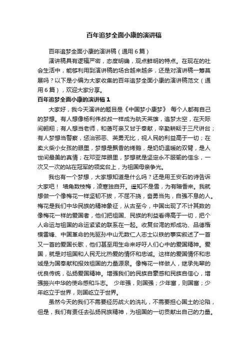 百年追梦全面小康的演讲稿（通用6篇）