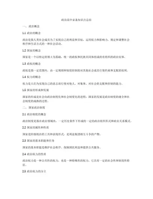 政治高中必备知识点总结