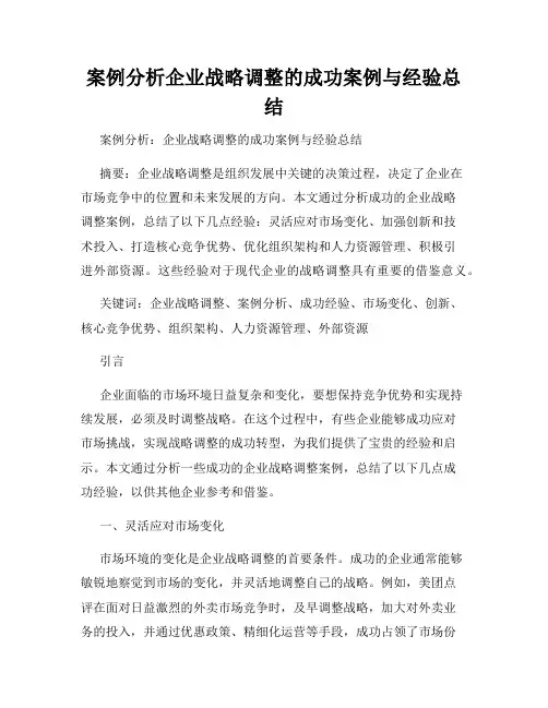 案例分析企业战略调整的成功案例与经验总结