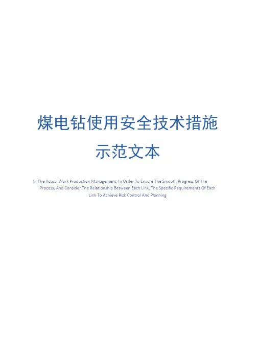 煤电钻使用安全技术措施示范文本