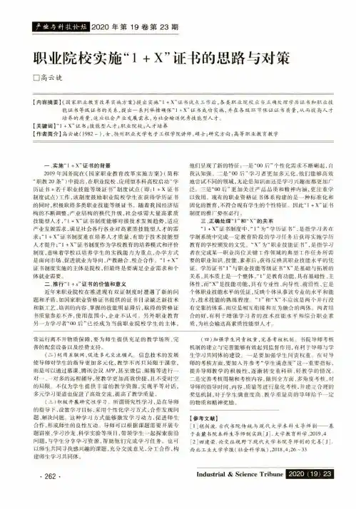 职业院校实施“1+X”证书的思路与对策