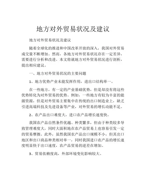 地方对外贸易状况及建议