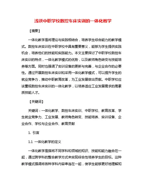 浅谈中职学校数控车床实训的一体化教学