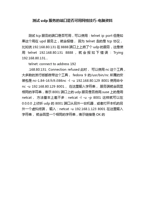 测试udp服务的端口是否可用网络技巧-电脑资料