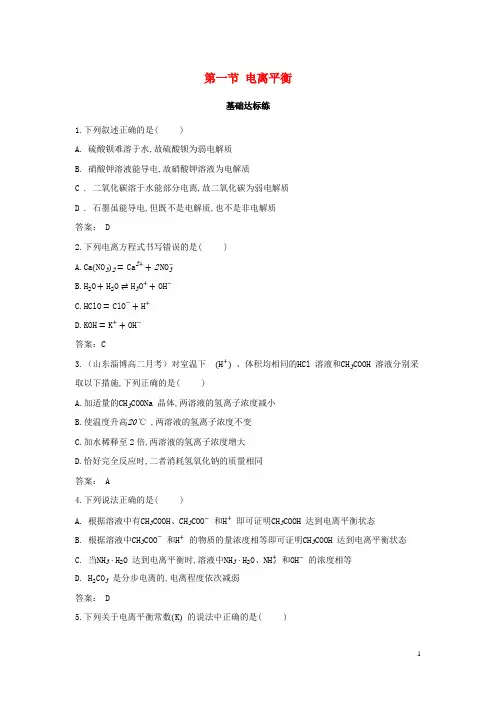 新教材高中化学第三章水溶液中的离子反应与平衡第一节电离平衡基础训练含解析新人教版选择性必修第一册