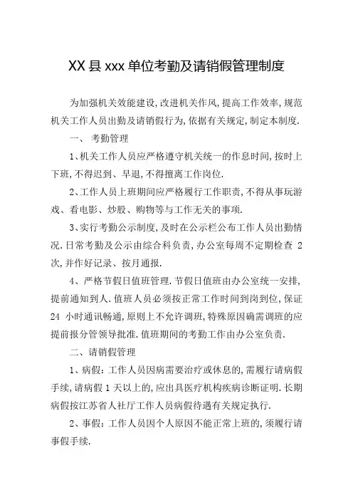 考勤及请销假管理规定