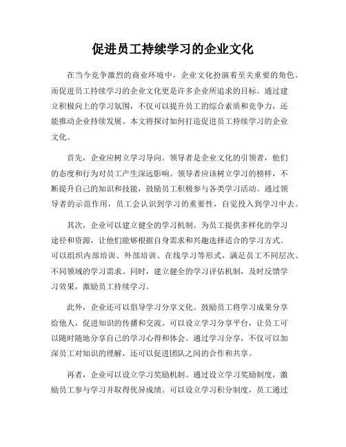 促进员工持续学习的企业文化