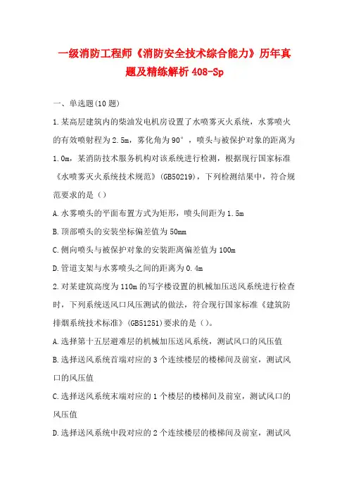 一级消防工程师《消防安全技术综合能力》历年真题及精练解析408-Sp