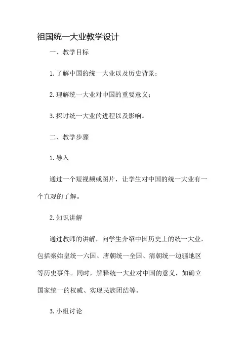 祖国统一大业教学设计名师公开课获奖教案百校联赛一等奖教案