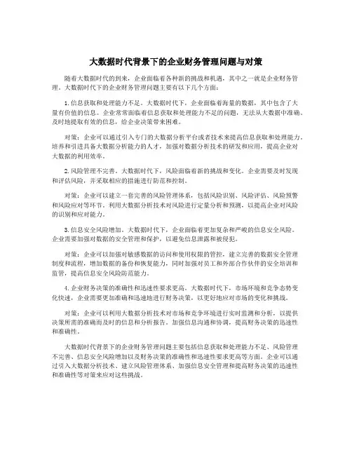 大数据时代背景下的企业财务管理问题与对策