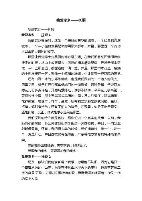 我爱家乡——抚顺