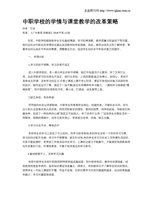 中职学校的学情与课堂教学的改革策略