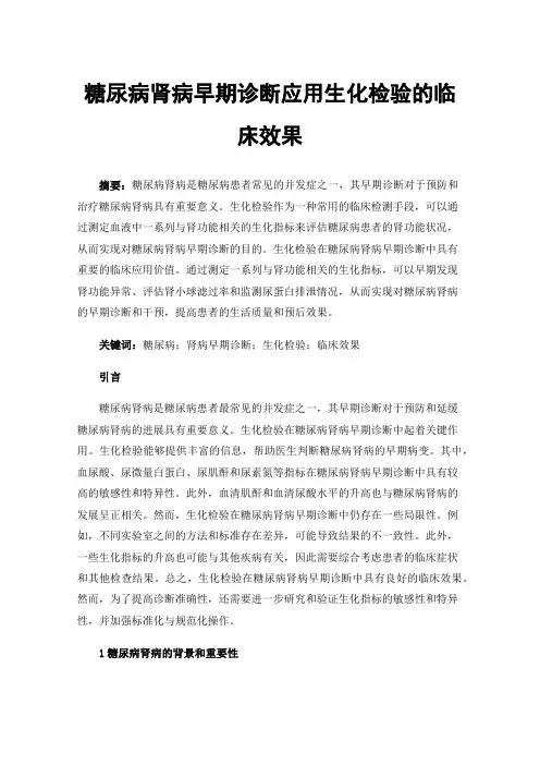糖尿病肾病早期诊断应用生化检验的临床效果