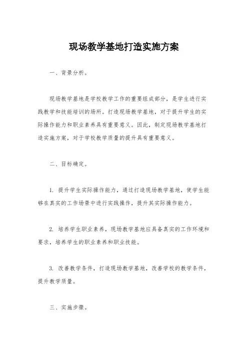 现场教学基地打造实施方案