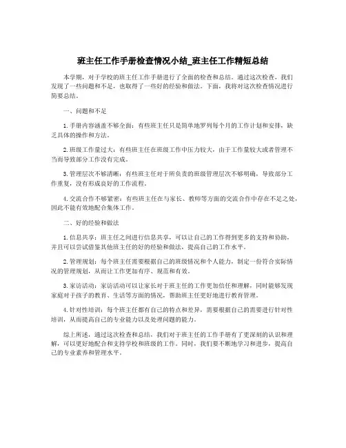 班主任工作手册检查情况小结_班主任工作精短总结