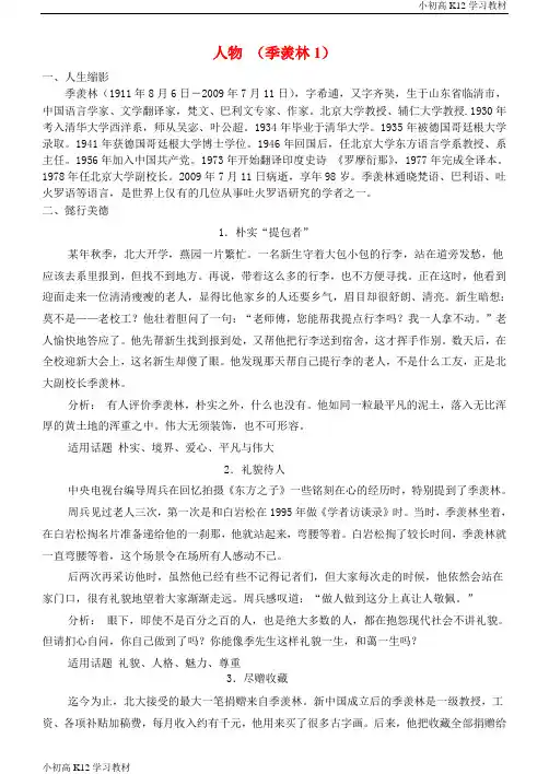 [精品]高中三年级学习语文一轮复习 早读人物素材 季羡林1