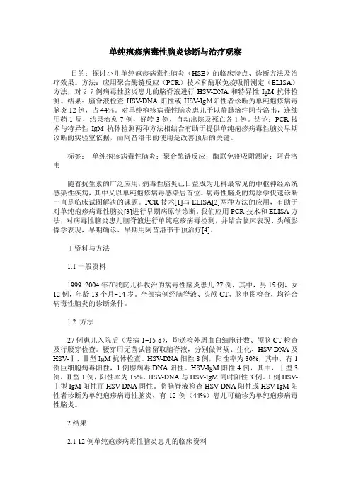 单纯疱疹病毒性脑炎诊断与治疗观察
