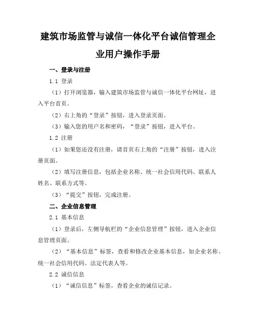 建筑市场监管与诚信一体化平台诚信管理企业用户操作手册