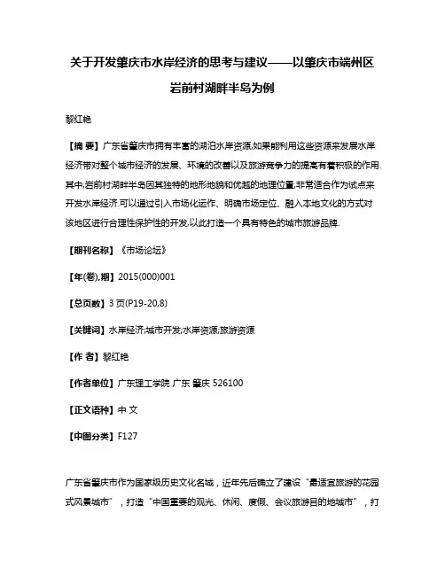 关于开发肇庆市水岸经济的思考与建议——以肇庆市端州区岩前村湖畔半岛为例