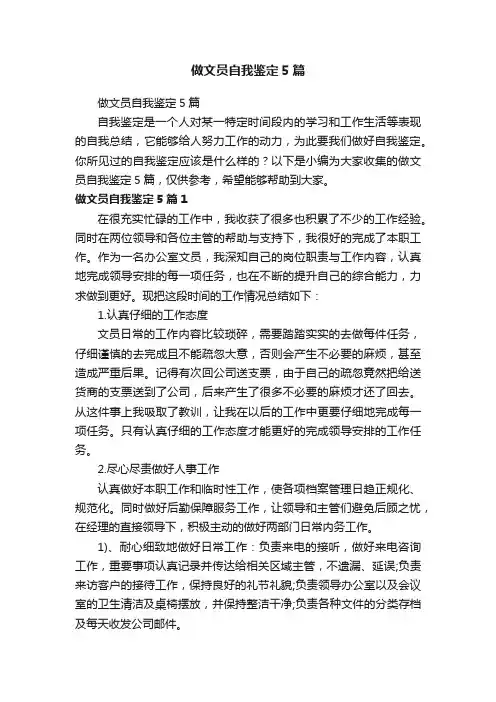 做文员自我鉴定5篇