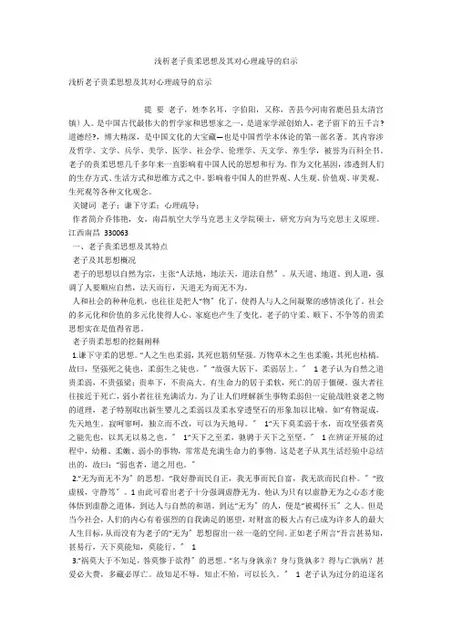 浅析老子贵柔思想及其对心理疏导的启示 