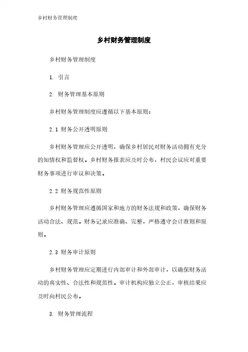 乡村财务管理制度