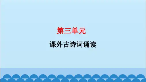 统编版语文九年级上册第三单元课外古诗词诵读课件