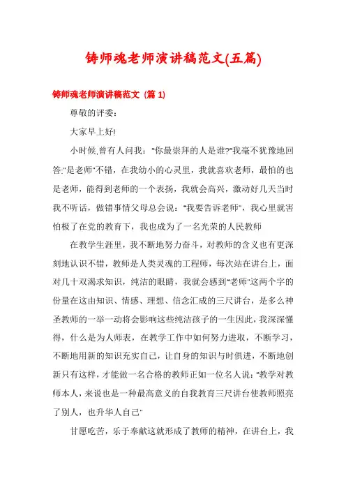 铸师魂老师演讲稿范文(五篇)