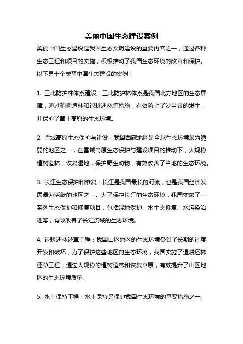 美丽中国生态建设案例