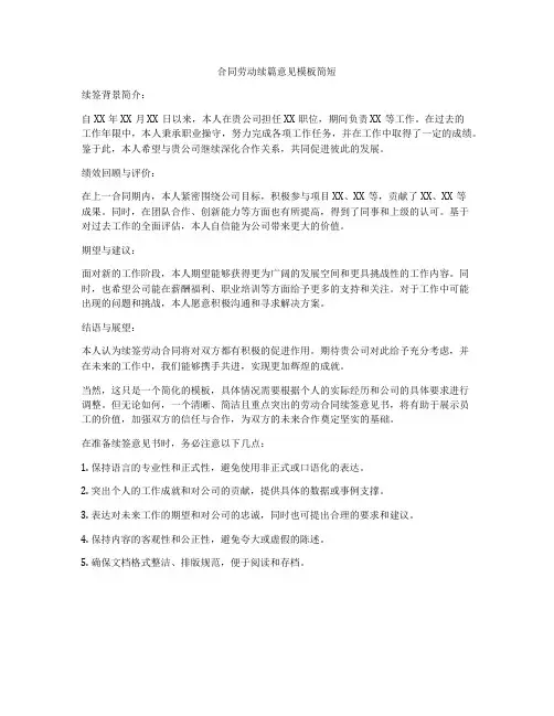 合同劳动续篇意见模板简短
