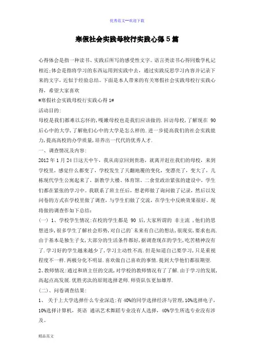 寒假社会实践母校行实践心得5篇