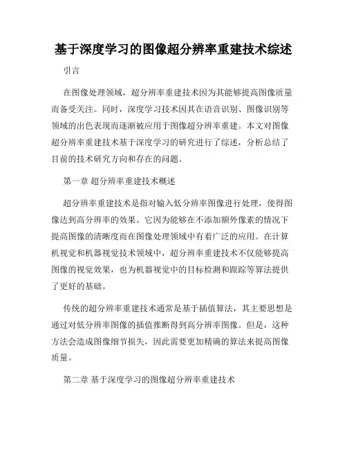 基于深度学习的图像超分辨率重建技术综述