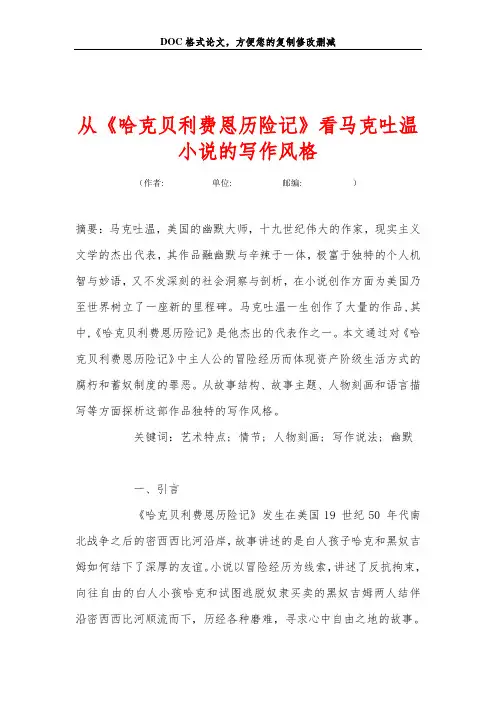 从《哈克贝利费恩历险记》看马克吐温小说的写作风格