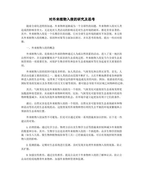 对外来植物入侵的研究及思考