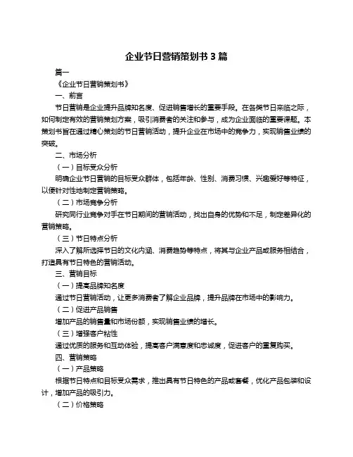 企业节日营销策划书3篇