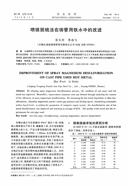 喷镁脱硫法在铸管用铁水中的改进